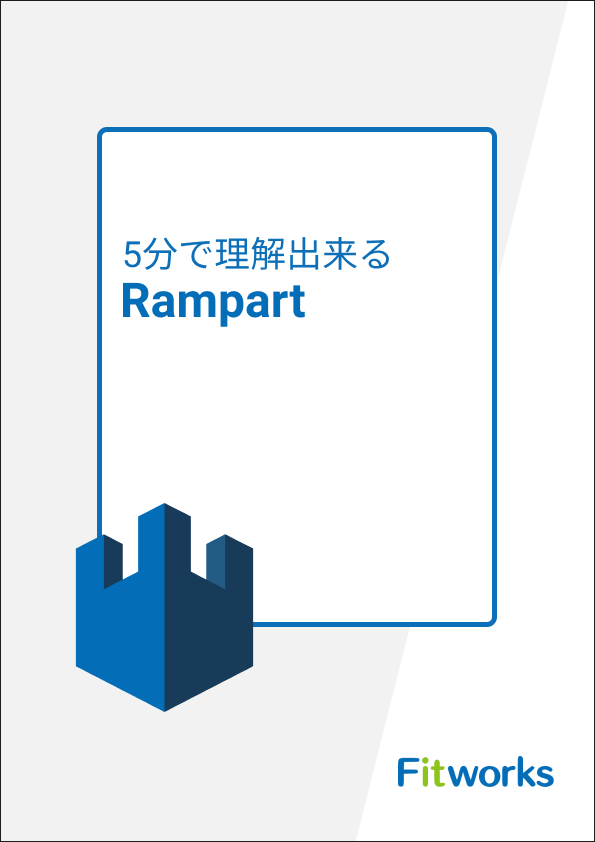 5分で理解出来るRampart