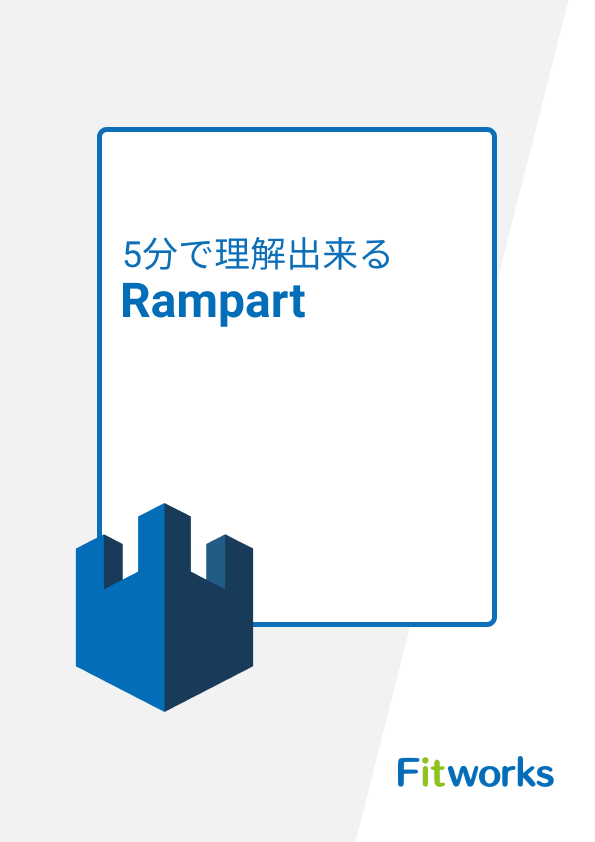 5分で理解出来るRampart